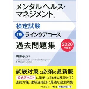 メンタルヘルス・マネジメント検定試験　II種　ラインケアコース　過去問題集(２０２０年度版)／梅澤志...