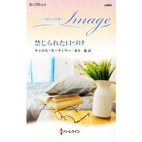 禁じられた口づけ ハーレクイン・イマージュ/キャロル・モーティマー(著者),水月遙(訳者)
