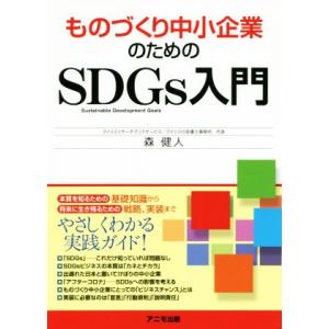ものづくり中小企業のためのSDGs入門/森健人(著者)