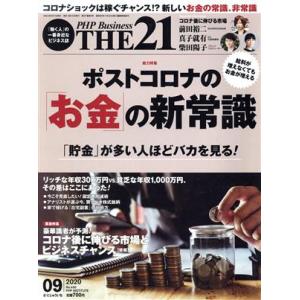 THE 21(9 2020) 月刊誌/PHP研究所　