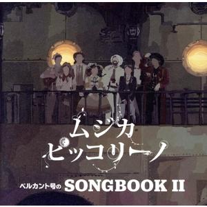 ベルカント号のＳＯＮＧＢＯＯＫ　II／ムジカ・ピッコリーノ｜bookoffonline