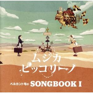 ベルカント号のＳＯＮＧＢＯＯＫ　Ｉ／ムジカ・ピッコリーノ｜bookoffonline