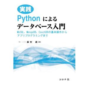 実践 Pythonによるデータベース入門 MySQL,MongoDB,CouchDBの基本操作からア...