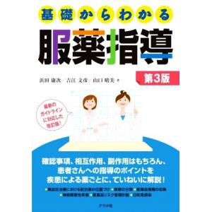 基礎からわかる服薬指導 第3版/浜田康次(著者),吉江文彦(著者),山口晴美(著者)