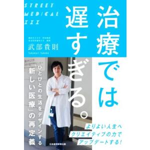 治療では遅すぎる。 ひとびとの生活をデザインする「新しい医療」の再定義／武部貴則(著者)｜bookoffonline