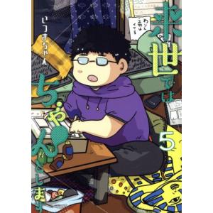 来世ではちゃんとします(5) 愛蔵版/いつまちゃん(著者)