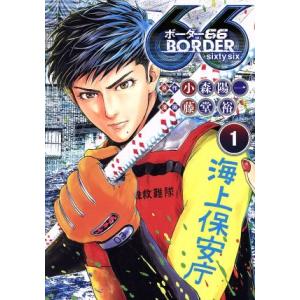 ＢＯＲＤＥＲ６６(１) ヤングジャンプＣ／藤堂裕(著者),小森陽一(原作)