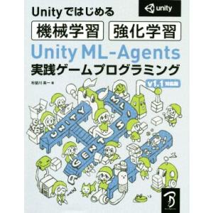 Ｕｎｉｔｙ　ＭＬ‐Ａｇｅｎｔｓ実践ゲームプログラミング　ｖ１．１対応版 Ｕｎｉｔｙではじめる機械学習...