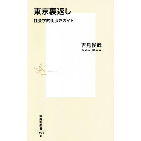 東京裏返し 社会学的街歩きガイド 集英社新書１０３３／吉見俊哉(著者)