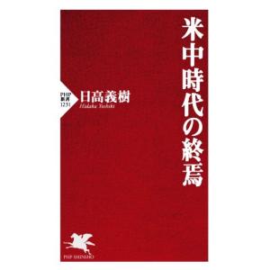 米中時代の終焉 PHP新書1231/日高義樹(著者)の商品画像