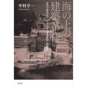 海の上の建築革命 近代の相克が生んだ超技師の未来都市〈軍艦島〉／中村享一(著者)