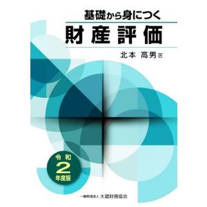 基礎から身につく財産評価(令和２年度版)／北本高男(著者)