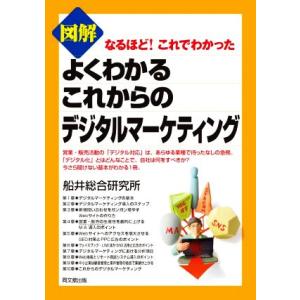 図解 よくわかるこれからのデジタルマーケティング なるほど！これでわかった DO BOOKS/船井総...