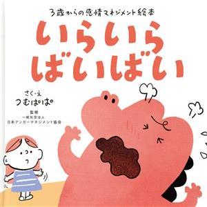 いらいらばいばい ３歳からの感情マネジメント絵本／つむぱぱ(著者),日本アンガーマネジメント協会(監...