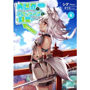 異世界でスローライフを(願望)(6) オーバーラップノベルス/シゲ(著者),オウカ(イラスト)