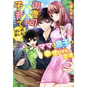 御曹司パパは子育てはじめました！　ママと息子を幸せにする方法 ガブリエラ文庫プラス／七福さゆり(著者...