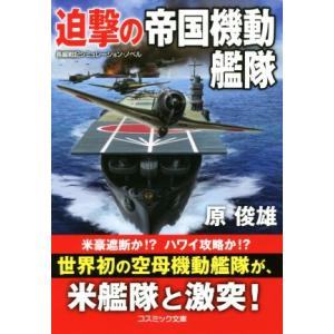 迫撃の帝国機動艦隊 コスミック文庫／原俊雄(著者)