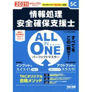 ＡＬＬ　ＩＮ　ＯＮＥ　パーフェクトマスター　情報処理安全確保支援士(２０２１年度版春・秋)／ＴＡＣ情...