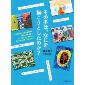 その子は、なにを描こうとしたのか？/岡田京子(著者)