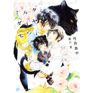 ミルクとダイヤモンド 公子殿下は黒豹アルファ シャレード文庫/弓月あや(著者),蓮川愛(イラスト