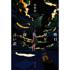 昨日星を探した言い訳/河野裕(著者)