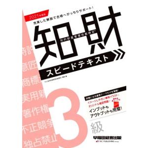 知的財産　管理技能検定　３級　スピードテキスト(２０２１年度版)／ＴＡＣ知的財産管理技能検定講座(著...