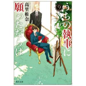 うちの執事に願ったならば(9) 角川文庫/高里椎奈(著者)