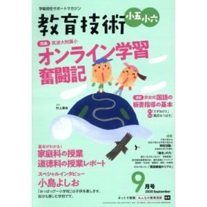 教育技術 小五・小六(2020年9月号) 月刊誌/小学館