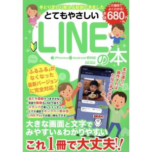 とてもやさしいLINEの本 iPhone&amp;Android両対応 EIWA MOOK らくらく講座35...
