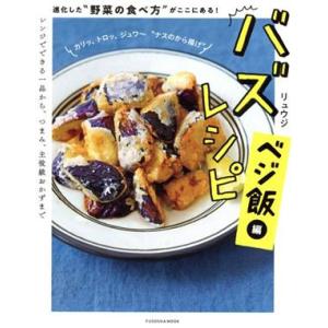 バズレシピ　ベジ飯編 進化した“野菜の食べ方”がここにある！ ＦＵＳＯＳＨＡ　ＭＯＯＫ／リュウジ(著...