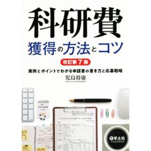 科研費獲得の方法とコツ 改訂第7版 実例とポイントでわかる申請書の書き方と応募戦略/児島将康(著者)