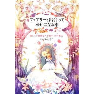 フェアリーと出会って幸せになる本 優しくて繊細な人を癒す48の魔法/ヒーラーよしこ(著者)