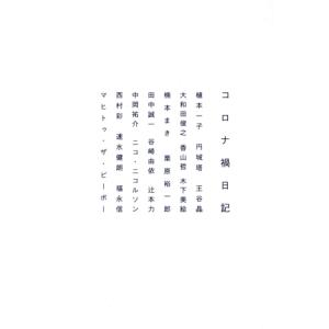 コロナ禍日記 生活考察叢書０１／植本一子(著者),円城塔(著者),王谷晶(著者),大和田俊之(著者),香山哲(著者)