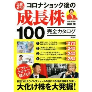 急騰必至！コロナショック後の成長株１００完全カタログ／山本伸(著者)