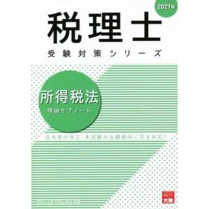 所得税法 理論サブノート 法令等の改正 本試験の出題傾向に完全対応 税理士受験対策シリーズ／資格の大原 税理士講座