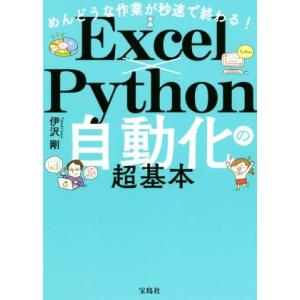 めんどうな作業が秒速で終わる！Excel×Python自動化の超基本/伊沢剛(著者)