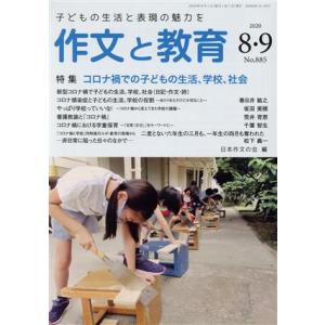 作文と教育(2020 8・9 No.885) 特集 コロナ禍での子どもの生活、学校、社会/日本作文の...