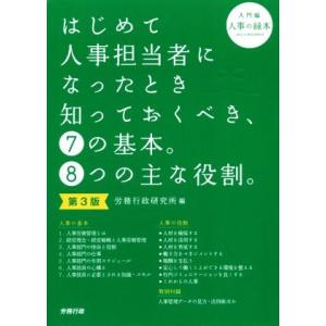 はじめて人事担当者になったとき知っておくべき、7の基本。8つの主な役割。 第3版(入門編)/労務行