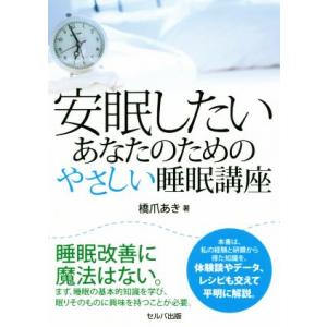 安眠したいあなたのためのやさしい睡眠講座/橋爪あき(著者)