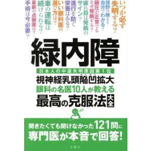 緑内障 眼科の名医10人が教える最高の克服法大全 日本人の中途失明原因第1位 視神経乳頭陥凹拡大/