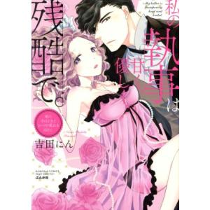 私の執事は甘く、優しく、残酷で。 夜の手ほどきはシーツが乱れるほどに Sgirl C/吉田にん(著者...