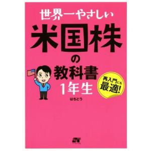 世界一やさしい米国株の教科書 1年生/はちどう【著】