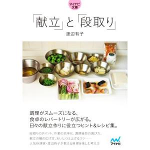 「献立」と「段取り」 マイナビ文庫/渡辺有子(著者)