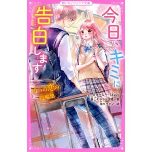 今日 キミに告白します ４つの恋の短編集 野いちごジュニア文庫 アンソロジー 著者 みゅーな 著者 ｓｅｌｅｎ 著者 青山そらら 著 Bookoff Online ヤフー店 通販 Yahoo ショッピング