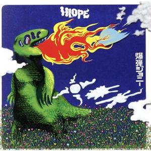 H1OPE/爆弾ジョニー