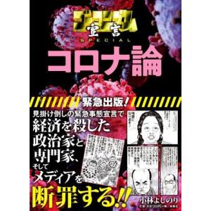 コロナ論 ゴーマニズム宣言SPECIAL/小林よ...の商品画像