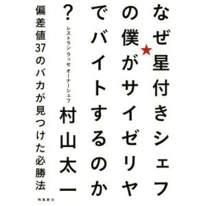 なぜ星付きシェフの僕がサイゼリヤでバイトするのか？ 偏差値37のバカが見つけた必勝法/村山太一(著者...