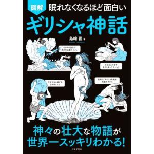 眠れなくなるほど面白い 図解 ギリシャ神話/島崎晋【著】