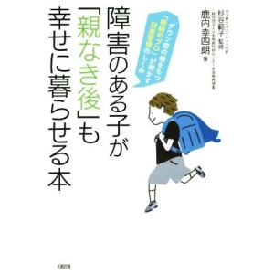 障害のある子が「親なき後」も幸せに暮らせる本 ダウン症の娘をもつ「相続のプロ」が明かす財産管理のしく...