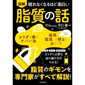 眠れなくなるほど面白い 図解 脂質の話 脂質のギモンを専門家がすべて解説！/守口徹(監修)